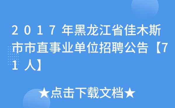 佳木斯事业考试报名时间（佳木斯事业单位招聘官网）