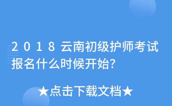 云南护师考试报名入口（云南护师报名条件）