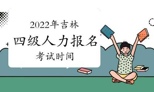 吉林人力资源管理师考试报名（吉林人力资源管理师报名时间）