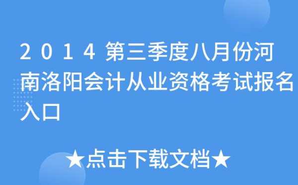 洛阳会计考试报名网（洛阳会计初级考试地点）