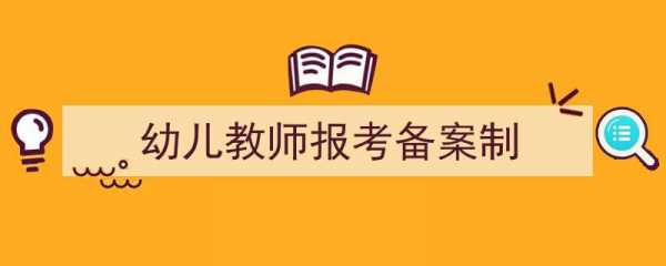 幼师考试报名费多少钱（幼师考试报名费多少钱啊）