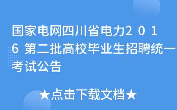 四川电网考试报名时间（四川省电网考试）