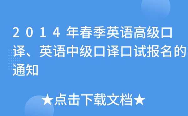 中级口译考试报名官网（中级口译报名资格）