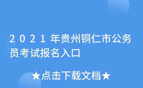 铜仁考试信息报名缴费入口的简单介绍