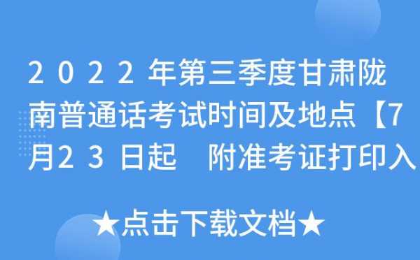 陇西普通话考试报名（陇南普通话）