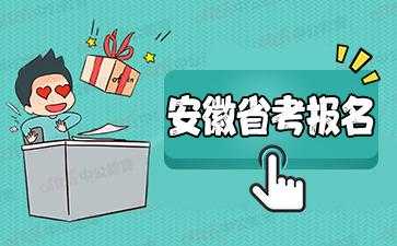 2017安徽会从考试报名（2020安徽会考报名时间）