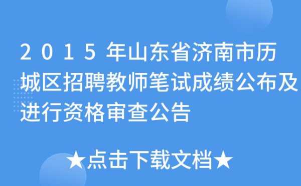 历城区教师考试报名（历城区教师招聘报名）