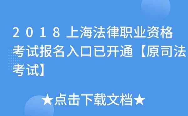 上海法律考试报名入口（上海市法律职业资格考试）