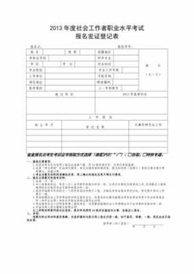 社工证考试报名表（社工考试打印报名表）