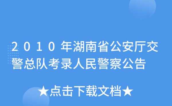 湖南交警公务员考试报名（湖南省公务员警察考试公告）