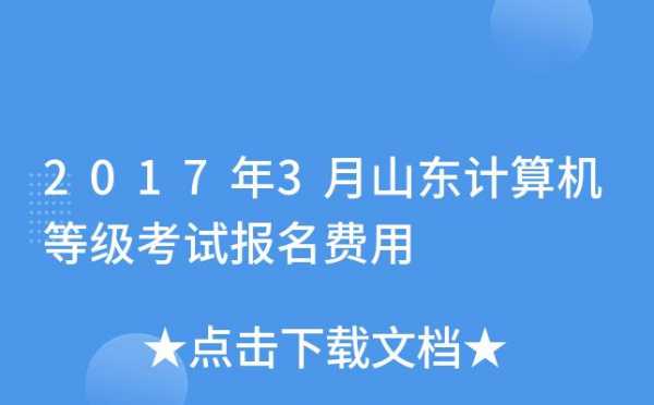 济宁计算机考试报名时间（济宁计算机二级）