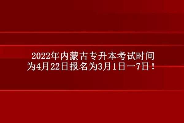 内蒙考试报名时间（内蒙古考试时间安排）