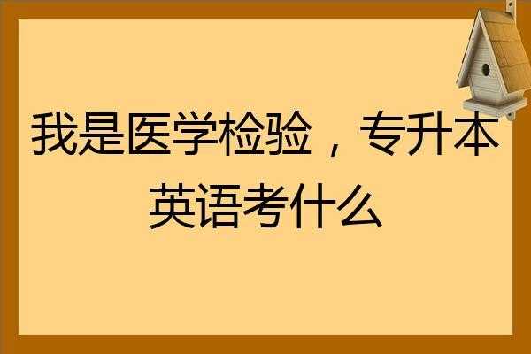 医学英语考试报名（医学英语考试网）