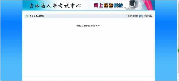 吉林省人事考试报名（吉林省人考试网）