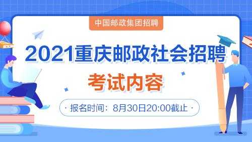 重庆邮政考试在哪里报名（重庆邮政招聘2021）