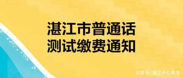 湛师普通话考试报名（湛江普通话报名官网）