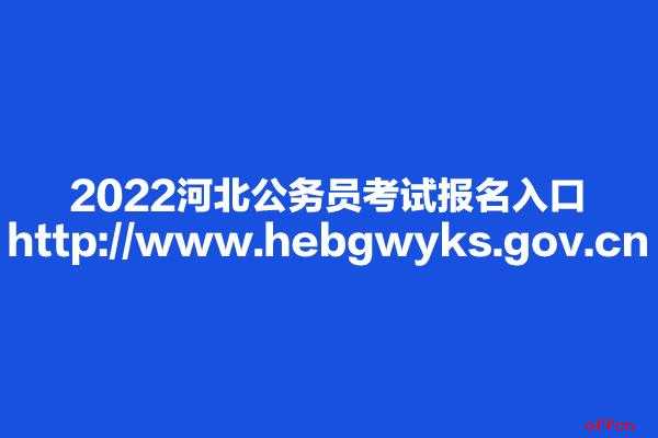 河北公务员考试网络报名（河北省公务员报名网址）