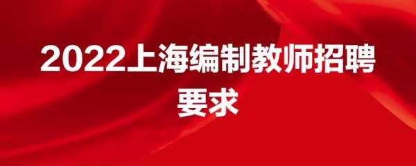 上海招教考试报名要求（上海招教考试条件）