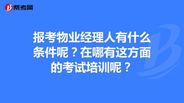 福建物业考试报名时间（福建物业经理证报名考试）