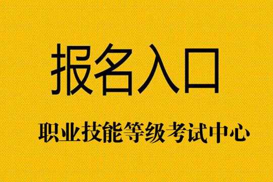 北京技能证考试报名（北京技能证考试报名官网）