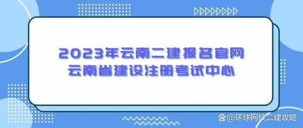 云南二建考试报名网站（云南二建考试报名网站官网登录入口）