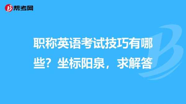 阳泉职称英语考试报名（2021年职称英语考试报名地点）