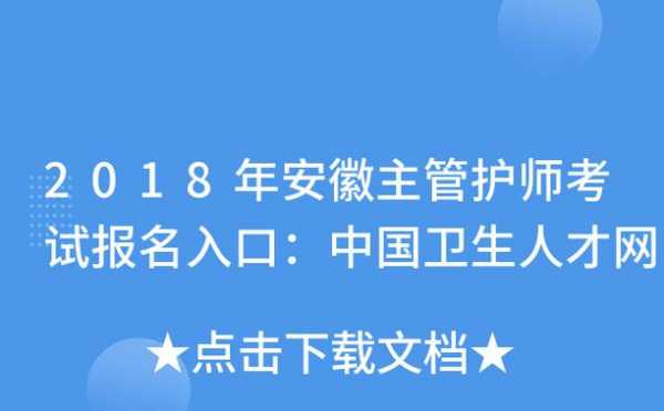 安徽省护师考试报名（安徽省护师考试报名官网）