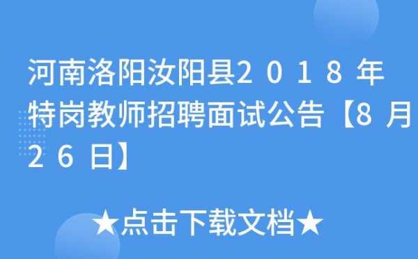 2018洛阳特岗考试报名（洛阳特岗教师考试）