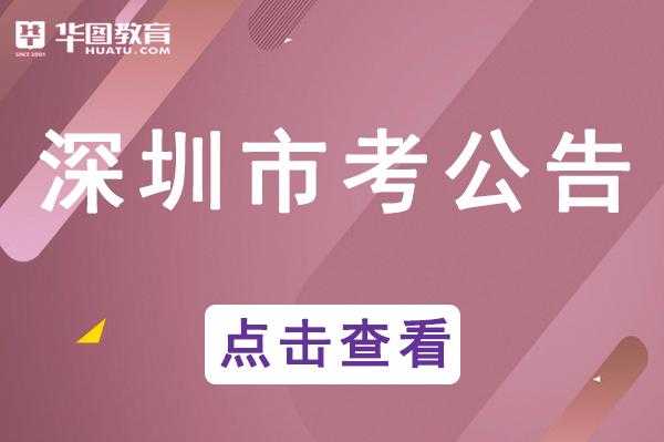 深圳报名江西考试（深圳市考报名资格）