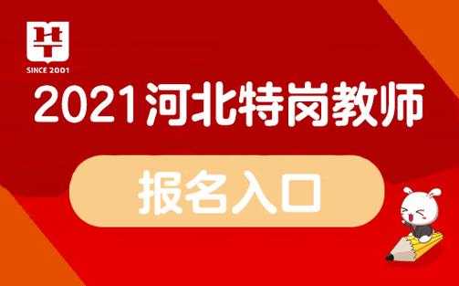 河北特岗考试报名步骤（2021河北特岗报名条件）