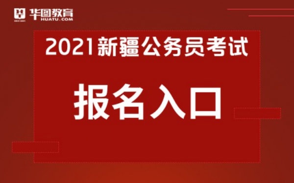 新疆公务考试报名入口（新疆公务员考试报名入口官网2020）