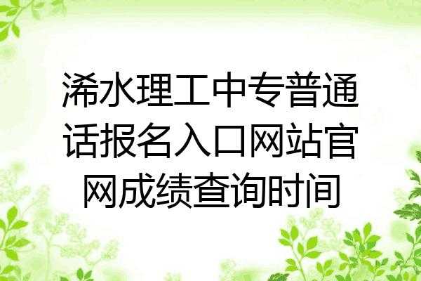 浠水普通话考试报名（浠水理工普通话报名）