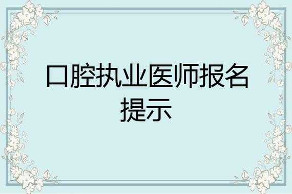 口腔医师考试报名方法（口腔医师报名操作指导）