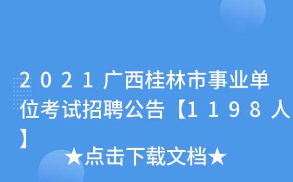 桂林事业招聘考试报名时间（广西桂林事业单位招聘考试公告）