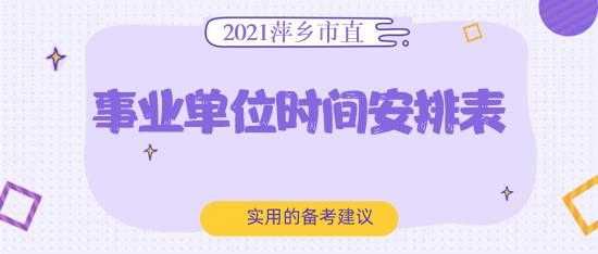 萍乡事业编考试报名时间（萍乡事业编考试报名时间安排）