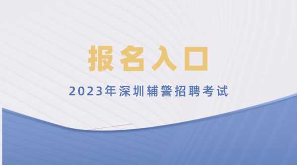 深圳文职考试报名时间（深圳文职辅警招聘岗位）