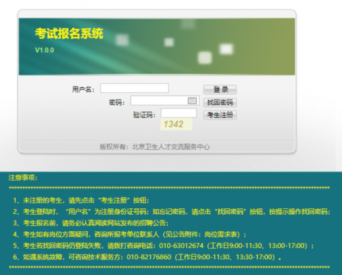 北京卫生招聘考试报名系统（北京卫生人才招聘网最新招聘信息）