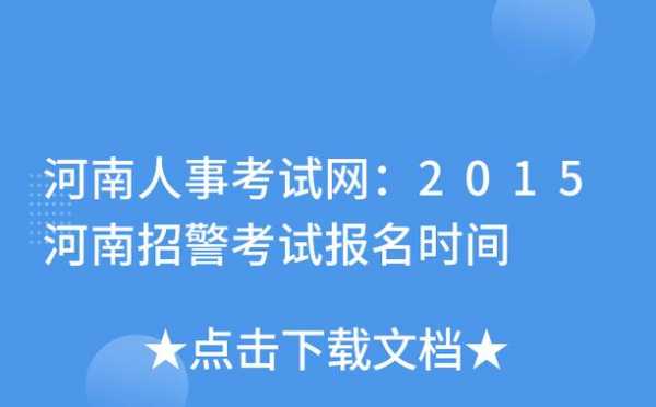 西安市招警考试报名时间（西安市招警考试报名时间安排）