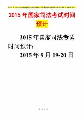 2015年司法考试报名时间的简单介绍