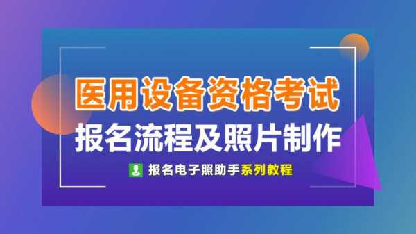 全国医用设备资格考试报名（全国医用设备资格考试报名入口）