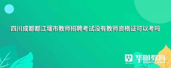 四川成都教师考试报名入口（成都教师招聘考试报名）