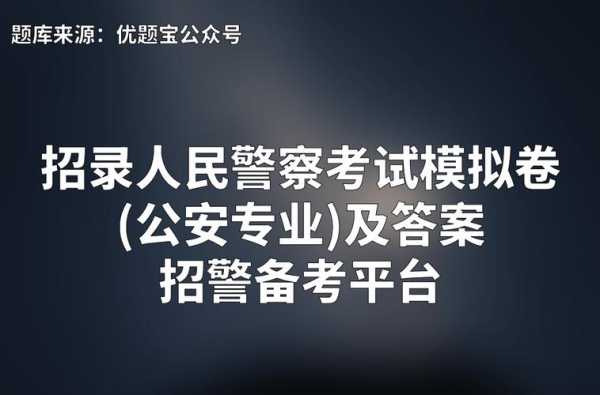 江西民警考试报名资格（江西招警考试）