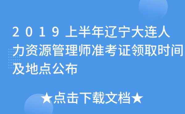 大连报名人力资源考试（大连报考人力资源师）