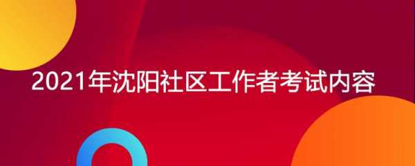 沈阳社区工作者考试报名（沈阳社区工作者考试报名网站）