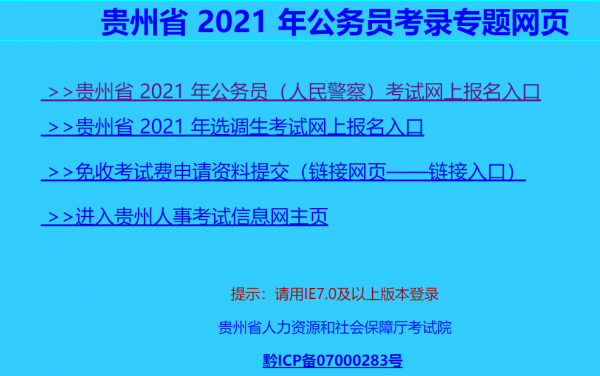 贵州人事考试警察报名系统（2021贵州人民警察招录考试）