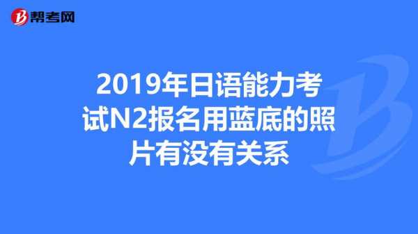 日语能力考试报名照片（日语能力考试 照片）