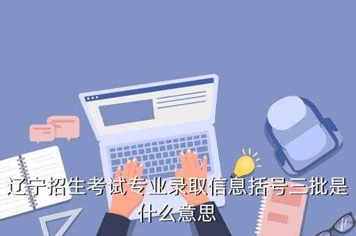 考试报名专业只填括号里的（报考啥学校,专业都填齐）