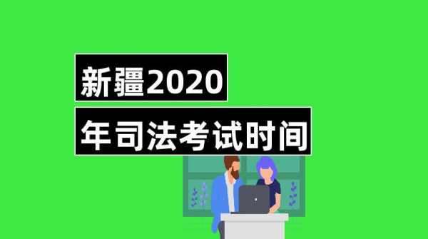 新疆司法会考试报名时间（新疆司法会考试报名时间表）