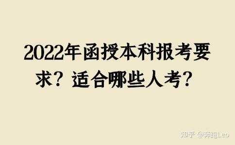 函授本科报名考试难吗（函授本科报名考试难吗知乎）