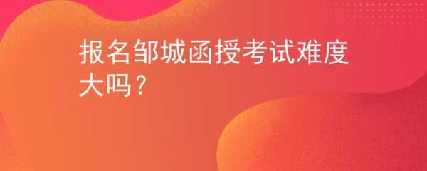 邹城教师考试网上报名（邹城教师招考）